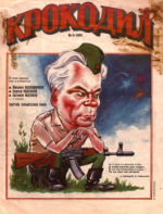 Обложка для Крокодил, 1995 , № 05.pdf